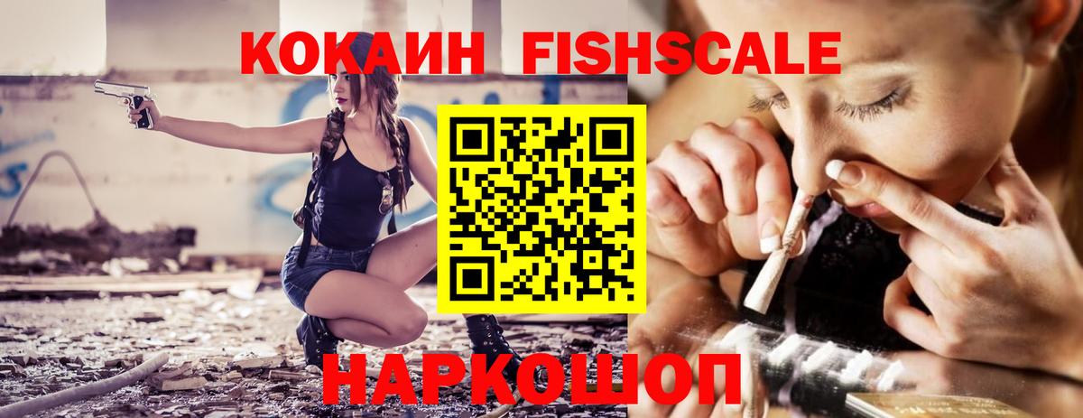Добрянка  COCAIN  Вход с VPN  COCAIN FishScale 